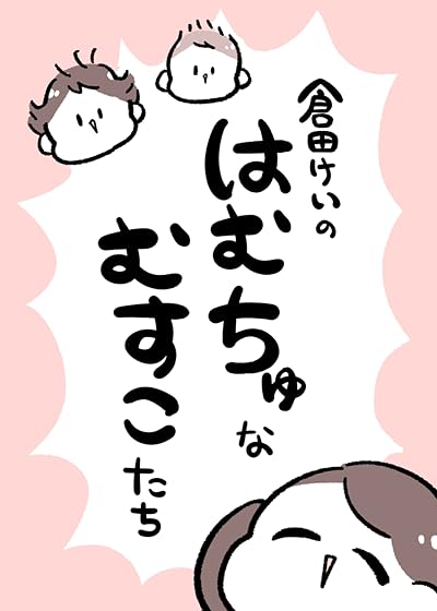 倉田けいのはむちゅなむすこたち