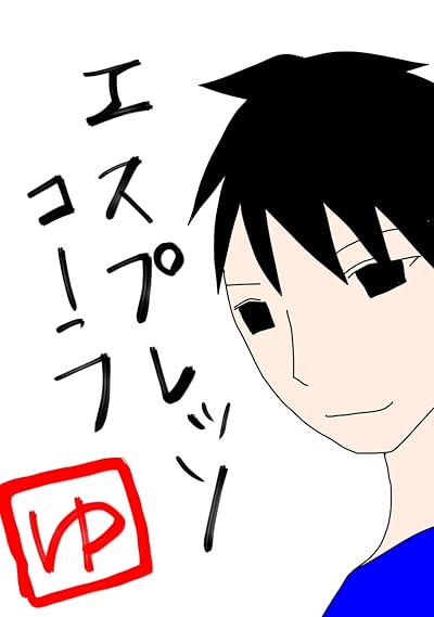 エスプレッソ・コーラ