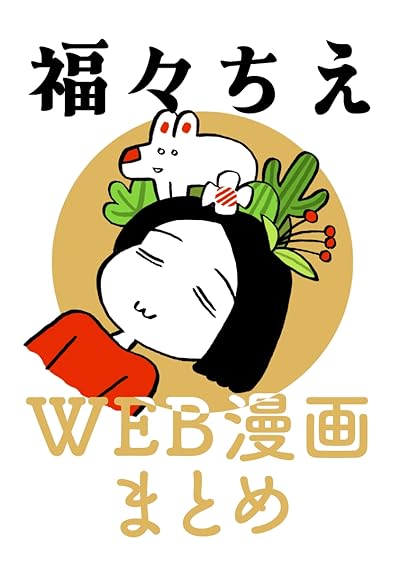 福々ちえ・WEB漫画まとめ