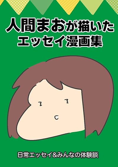 人間まおが描いたみんなの体験記
