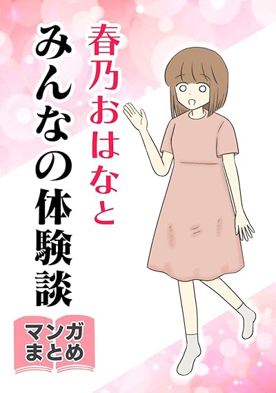 春乃おはなとみんなの体験談