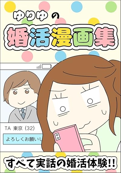 ゆりゆの婚活漫画集