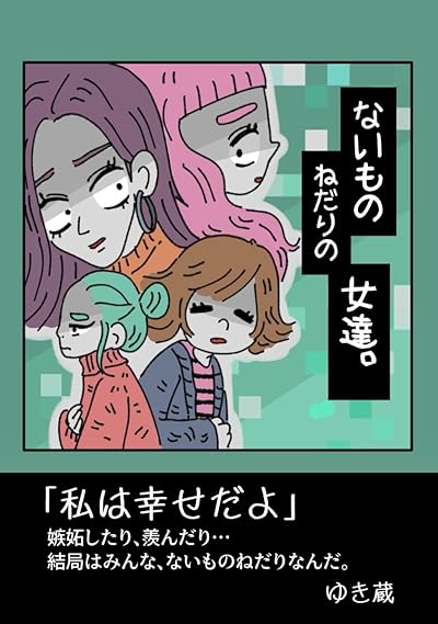 ないものねだりの女達