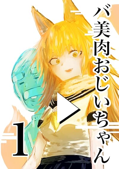 バ美肉おじいちゃん