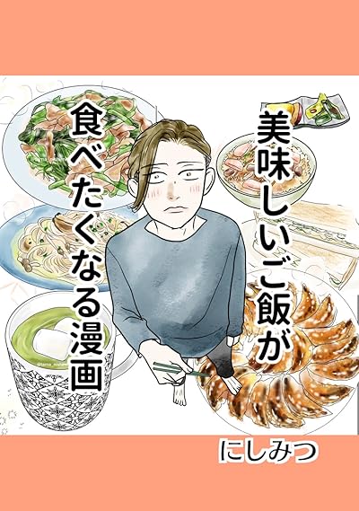 美味しいご飯が食べたくなる漫画【にしみつ】