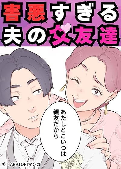害悪すぎる夫の女友達