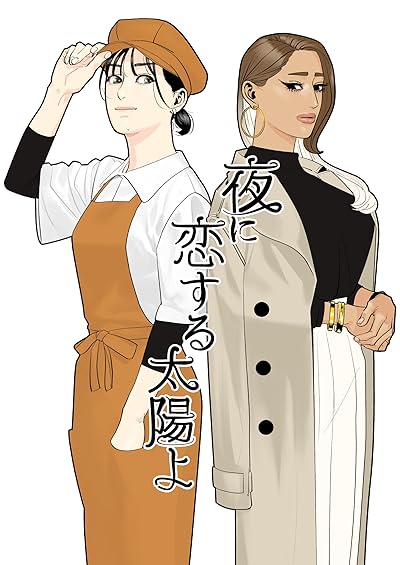 夜に恋する太陽よ