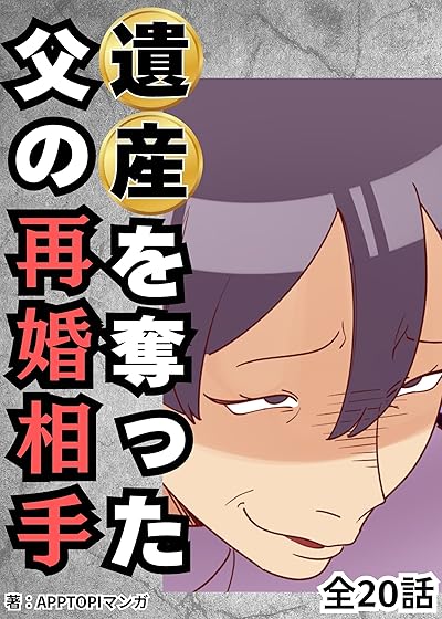 遺産を奪った父の再婚相手