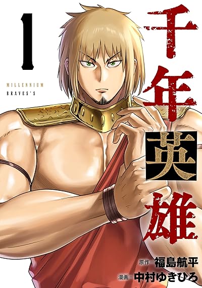 千年英雄