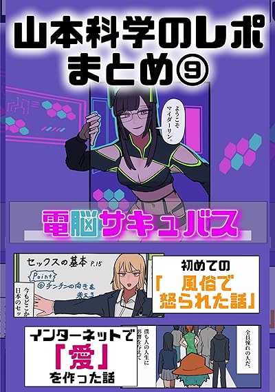 山本科学レポ漫画まとめ