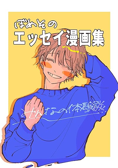 ぼめそのエッセイ漫画集
