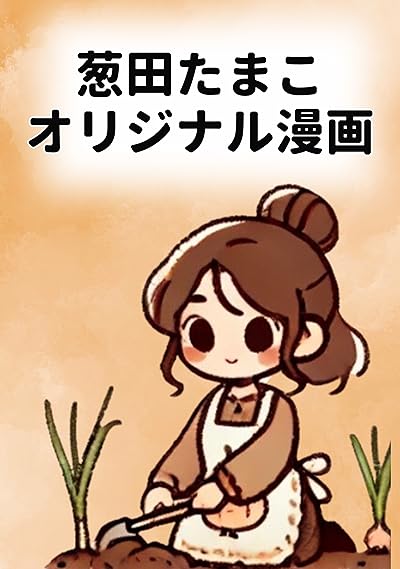 葱田たまこオリジナル漫画