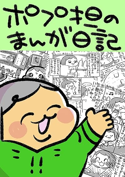 ポプ担のまんが日記