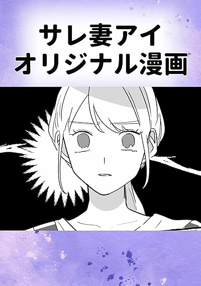 サレ妻アイオリジナル漫画